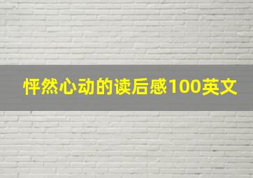 怦然心动的读后感100英文