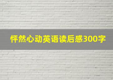 怦然心动英语读后感300字