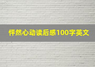 怦然心动读后感100字英文