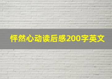 怦然心动读后感200字英文