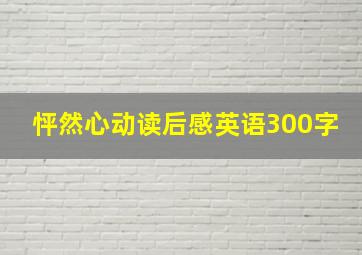 怦然心动读后感英语300字