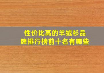 性价比高的羊绒衫品牌排行榜前十名有哪些