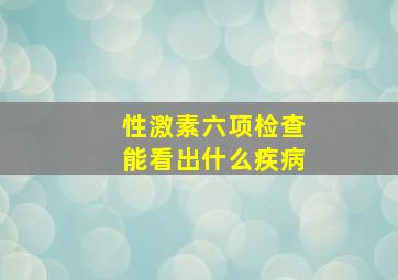 性激素六项检查能看出什么疾病