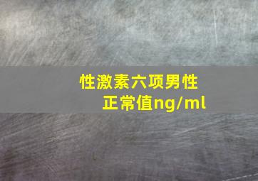 性激素六项男性正常值ng/ml