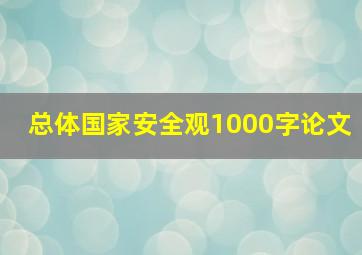 总体国家安全观1000字论文