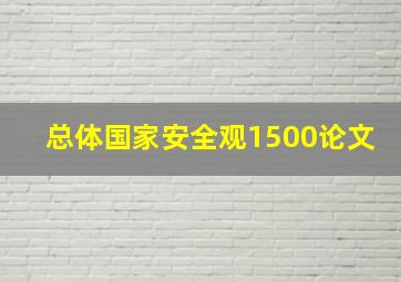 总体国家安全观1500论文