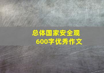 总体国家安全观600字优秀作文