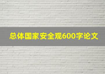 总体国家安全观600字论文