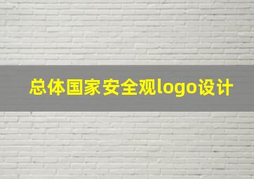 总体国家安全观logo设计