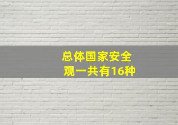 总体国家安全观一共有16种