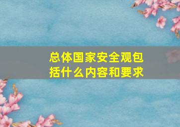 总体国家安全观包括什么内容和要求