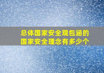 总体国家安全观包涵的国家安全理念有多少个