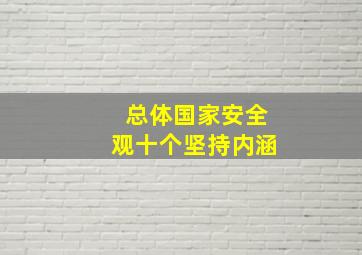 总体国家安全观十个坚持内涵