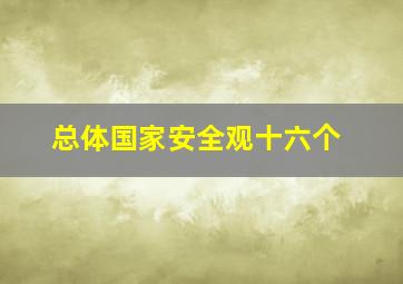 总体国家安全观十六个