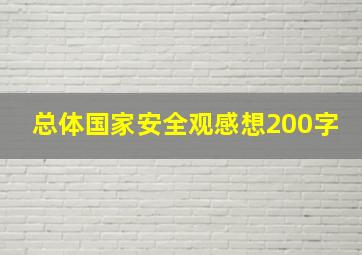 总体国家安全观感想200字