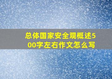 总体国家安全观概述500字左右作文怎么写