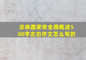 总体国家安全观概述500字左右作文怎么写的