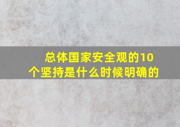 总体国家安全观的10个坚持是什么时候明确的