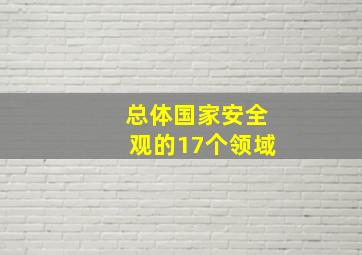 总体国家安全观的17个领域