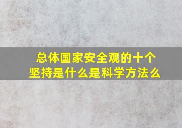 总体国家安全观的十个坚持是什么是科学方法么