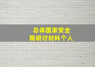 总体国家安全观研讨材料个人