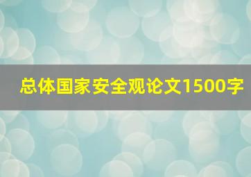 总体国家安全观论文1500字