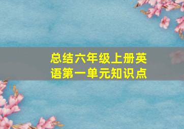 总结六年级上册英语第一单元知识点