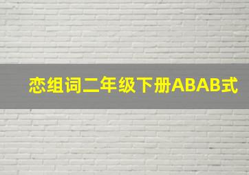 恋组词二年级下册ABAB式