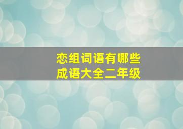 恋组词语有哪些成语大全二年级