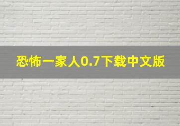 恐怖一家人0.7下载中文版