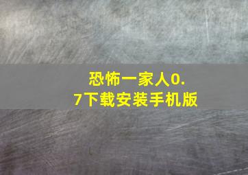 恐怖一家人0.7下载安装手机版