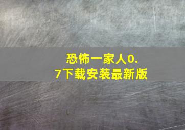 恐怖一家人0.7下载安装最新版