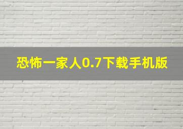 恐怖一家人0.7下载手机版