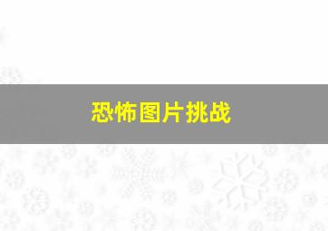 恐怖图片挑战