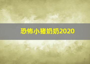 恐怖小猪奶奶2020