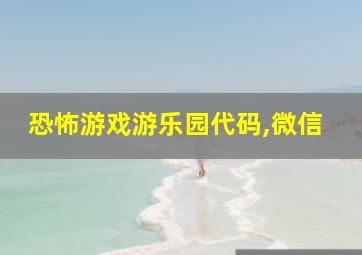 恐怖游戏游乐园代码,微信