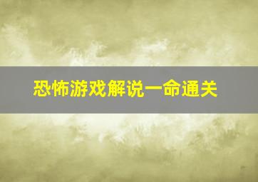 恐怖游戏解说一命通关