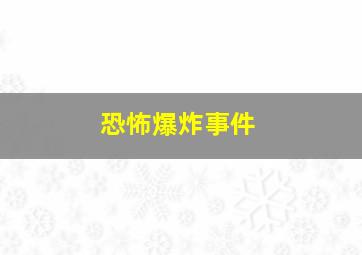 恐怖爆炸事件