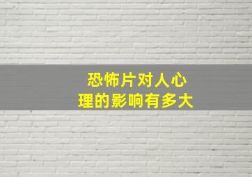 恐怖片对人心理的影响有多大