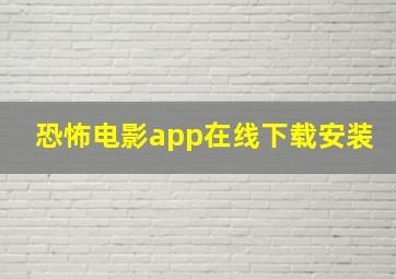 恐怖电影app在线下载安装