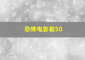 恐怖电影前50