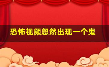 恐怖视频忽然出现一个鬼