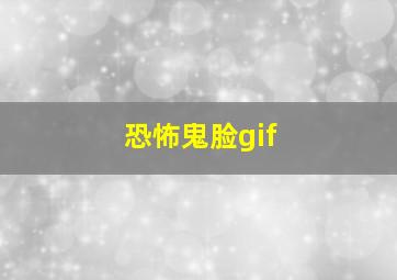 恐怖鬼脸gif