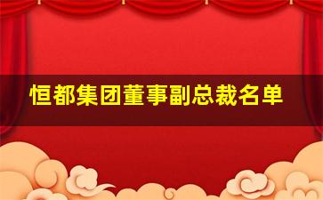 恒都集团董事副总裁名单