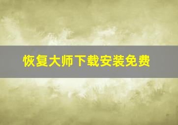 恢复大师下载安装免费