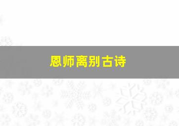 恩师离别古诗