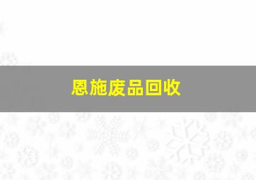 恩施废品回收