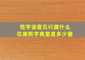 恬字读音五行属什么在康熙字典里是多少画