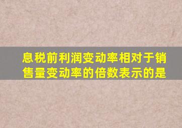 息税前利润变动率相对于销售量变动率的倍数表示的是