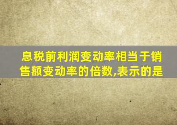 息税前利润变动率相当于销售额变动率的倍数,表示的是